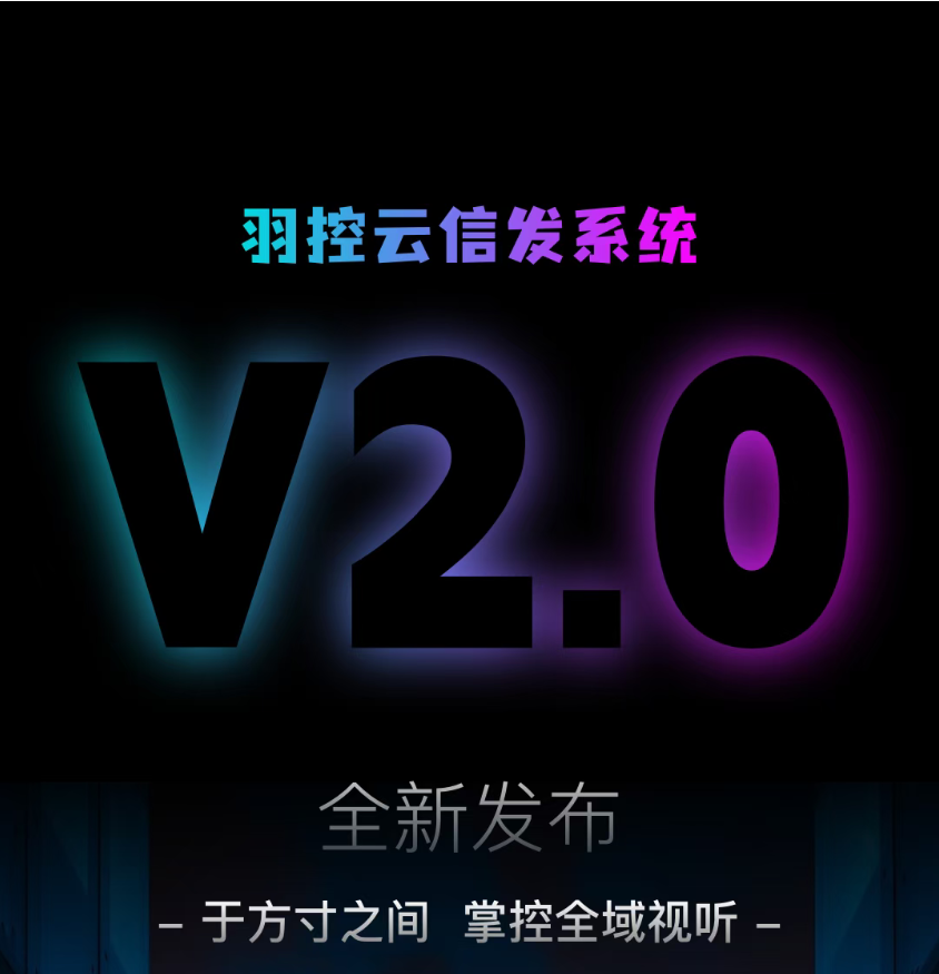羽控云信发V2.0全新发布：全域视听，一手掌控！