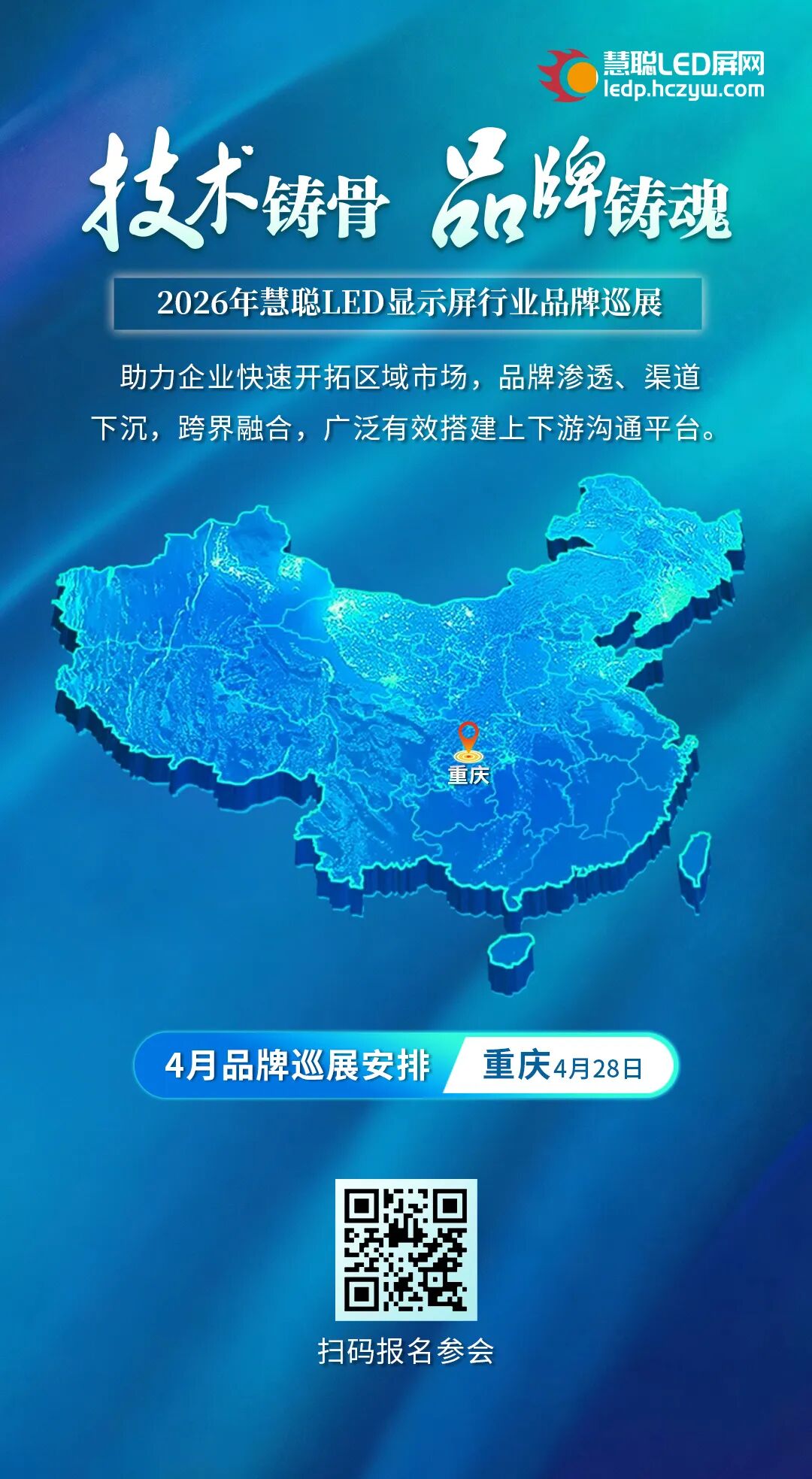 “屏”耀新程，2026年慧聪LED显示屏行业品牌巡展即将启航！