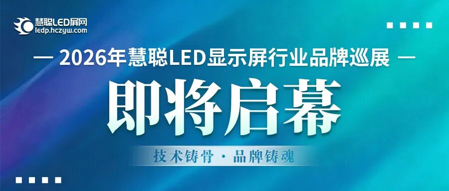 “屏”耀新程，2026年慧聪LED显示屏行业品牌巡展即将启航！