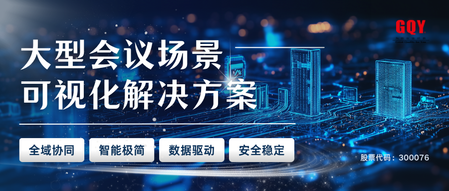GQY 视讯：高清大屏综合矩阵，赋能大型会议报告厅全场景可视化