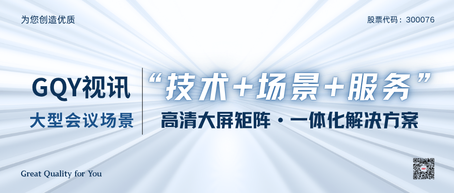 GQY 视讯：高清大屏综合矩阵，赋能大型会议报告厅全场景可视化