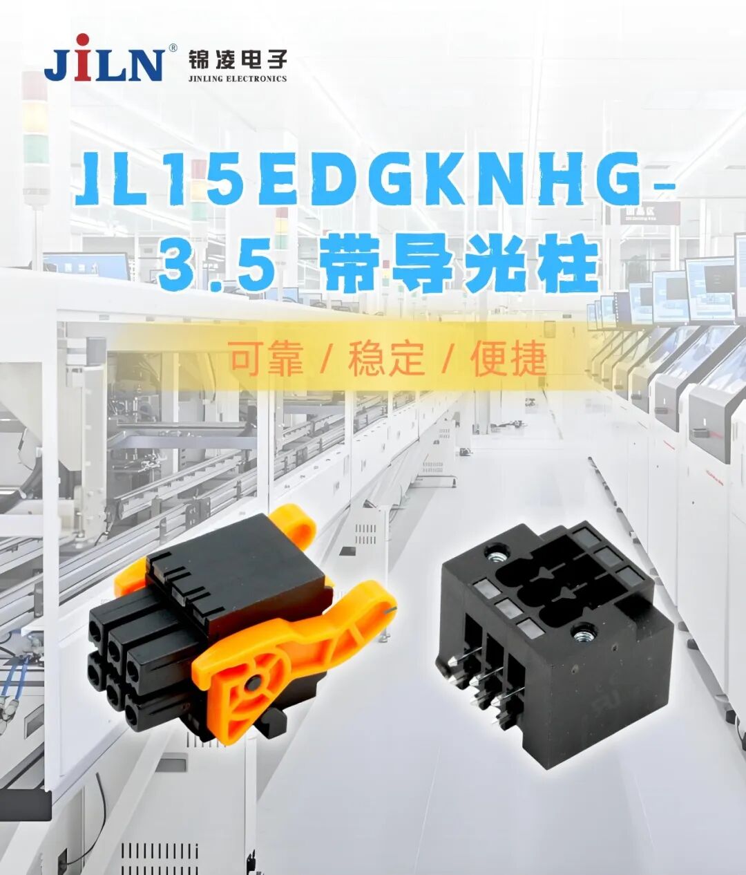 新品速递 | JL15EDGKNHG-3.5 带导光柱端子台