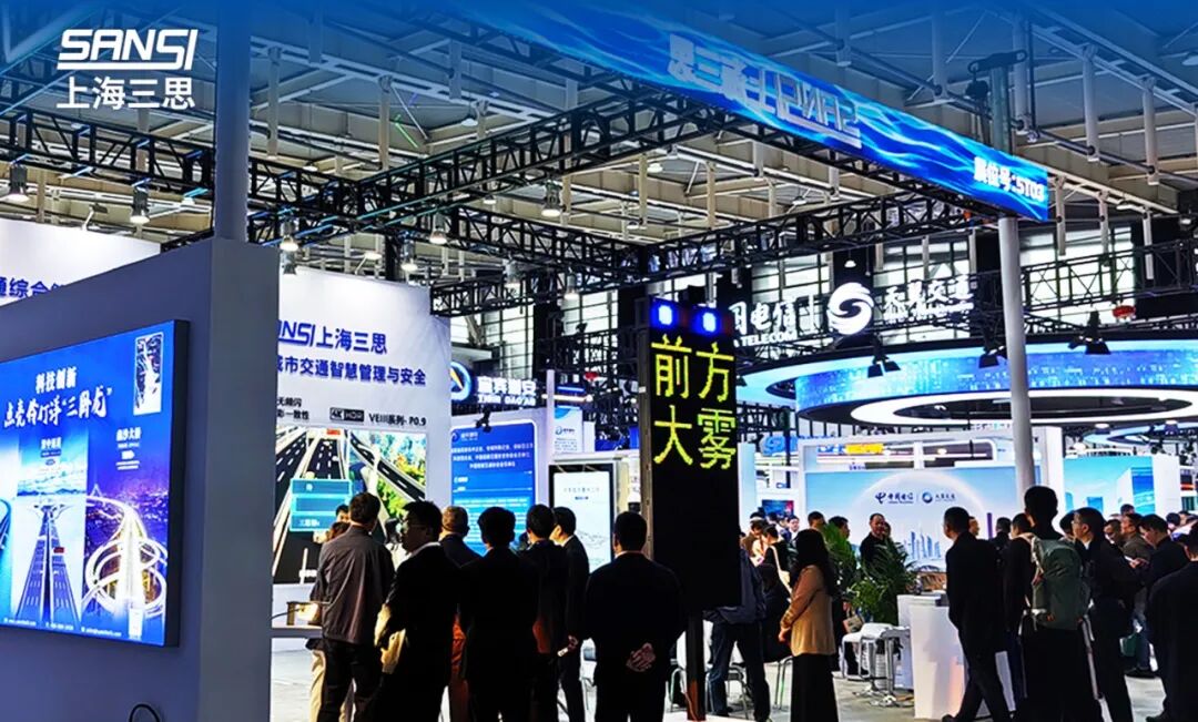 智汇科技 驭见新局 | 上海三思亮相第十六届中国国际道路交通安全产品博览会