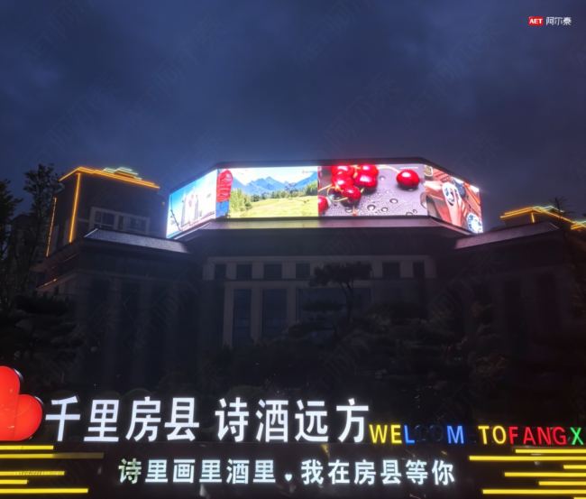 千里房县 诗酒远方 | AET阿尔泰500㎡裸眼3D大屏点燃文旅新引擎