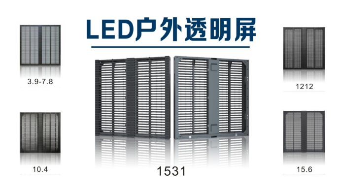 鑫辉彩|户外透明屏