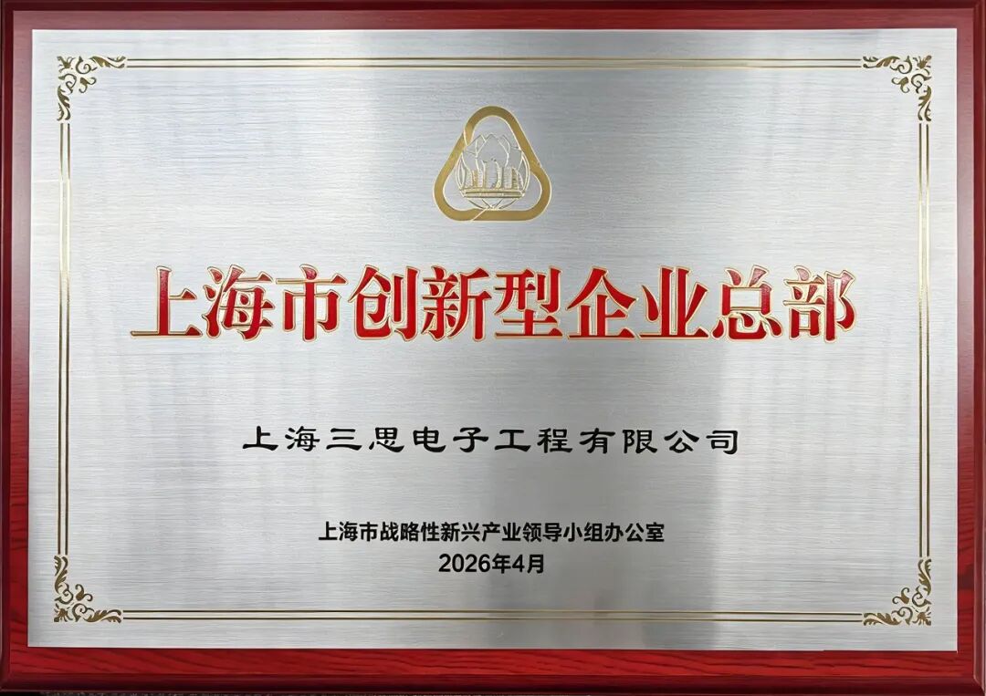 上海三思获“上海市创新型企业总部”认定 | 龚正市长出席授牌