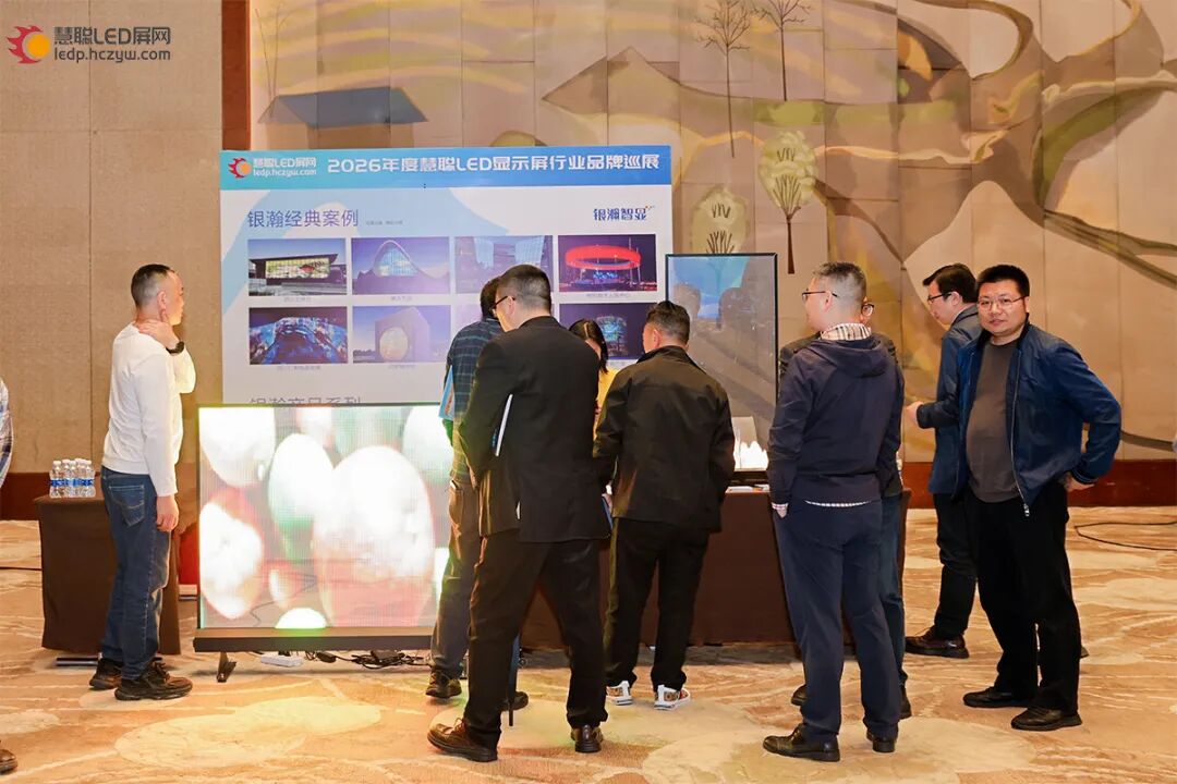首站告捷！2026年慧聪LED显示屏行业品牌巡展重庆站圆满成功！