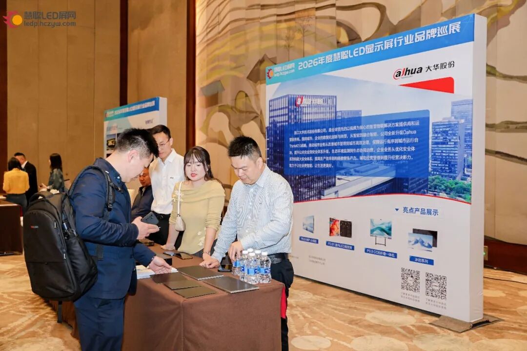 首站告捷！2026年慧聪LED显示屏行业品牌巡展重庆站圆满成功！