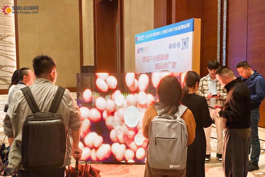 首站告捷！2026年慧聪LED显示屏行业品牌巡展重庆站圆满成功！
