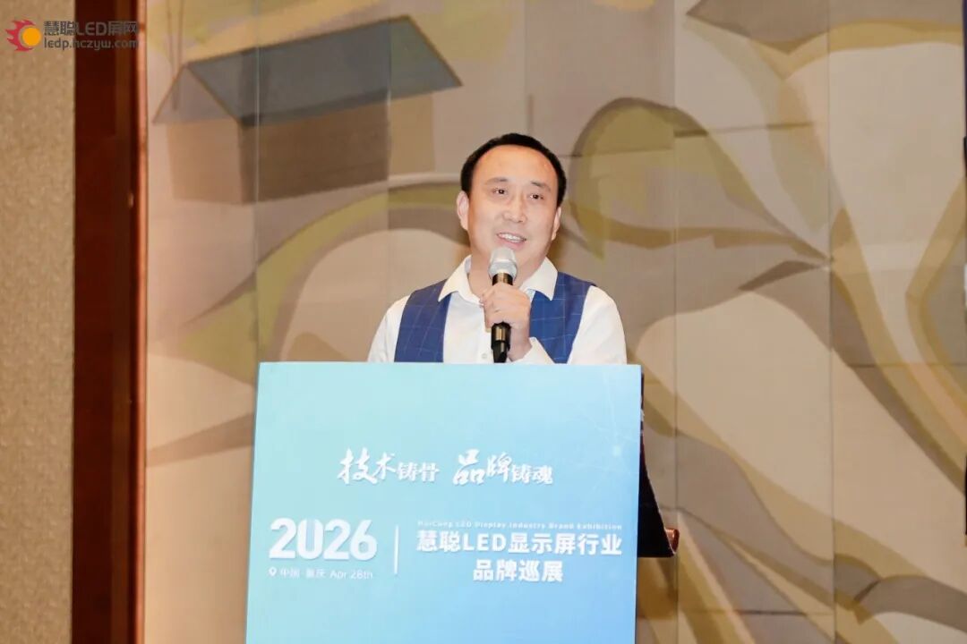首站告捷！2026年慧聪LED显示屏行业品牌巡展重庆站圆满成功！