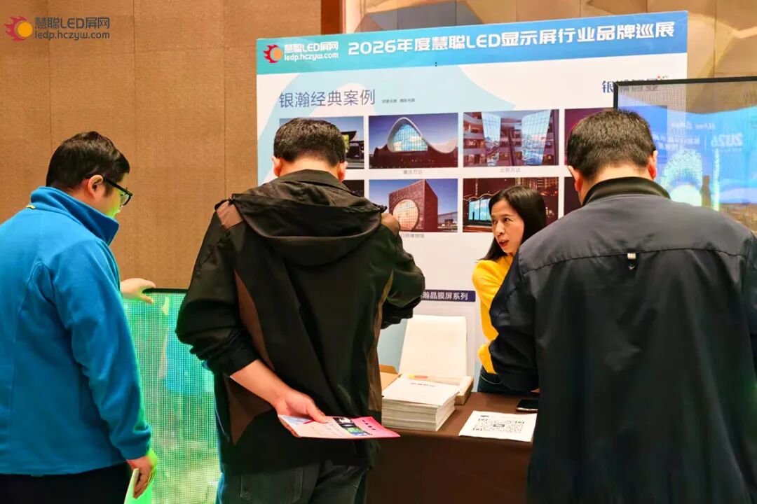 首站告捷！2026年慧聪LED显示屏行业品牌巡展重庆站圆满成功！