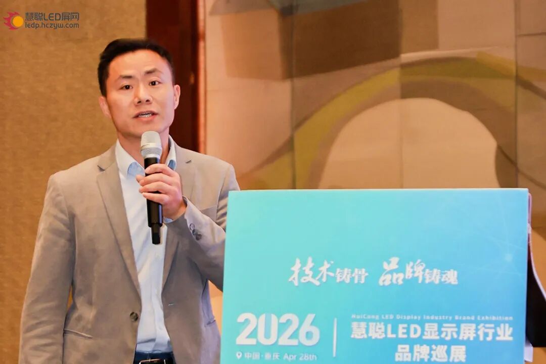 首站告捷！2026年慧聪LED显示屏行业品牌巡展重庆站圆满成功！