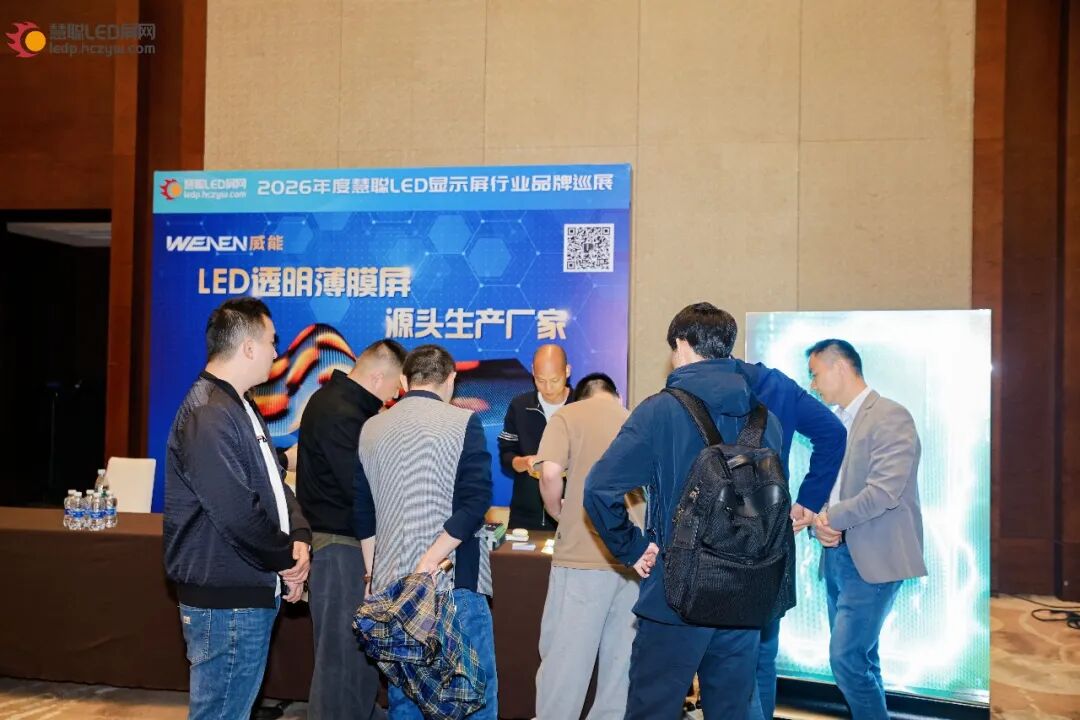 首站告捷！2026年慧聪LED显示屏行业品牌巡展重庆站圆满成功！