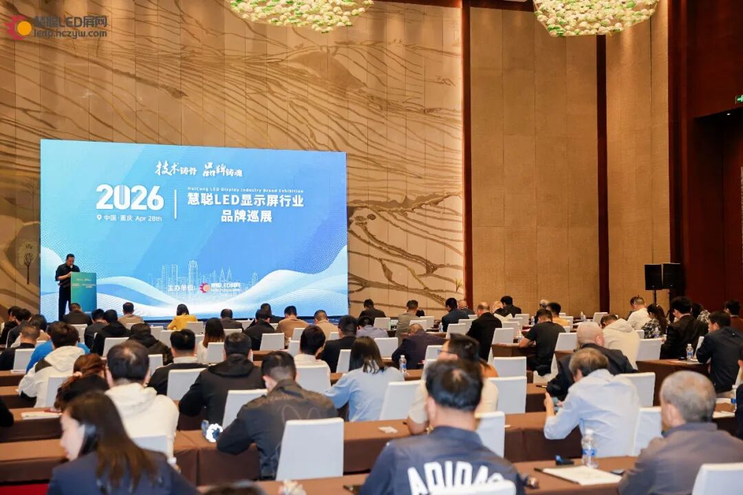 首站告捷！2026年慧聪LED显示屏行业品牌巡展重庆站圆满成功！