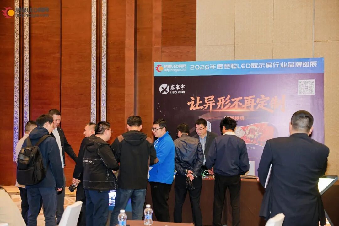 首站告捷！2026年慧聪LED显示屏行业品牌巡展重庆站圆满成功！