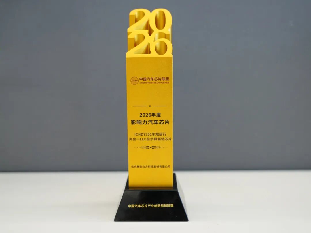 行业首颗！填补国内车显技术空白丨2026北京车展，集创北方车规LED获殊荣！
