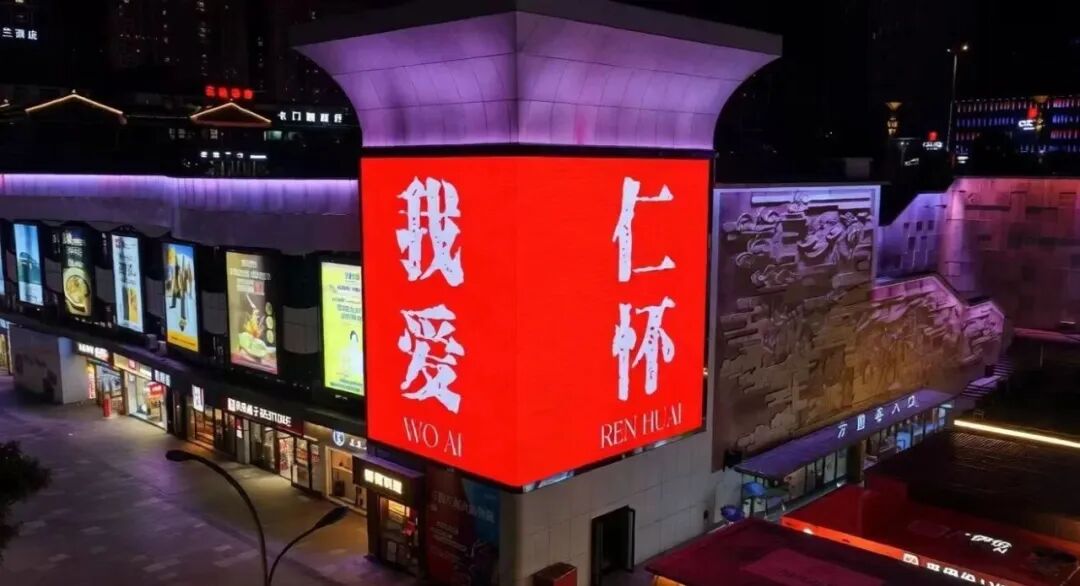 标杆案例 | 利亚德裸眼3D赋能仁怀酒都・方圆荟，打造城市商业新地标