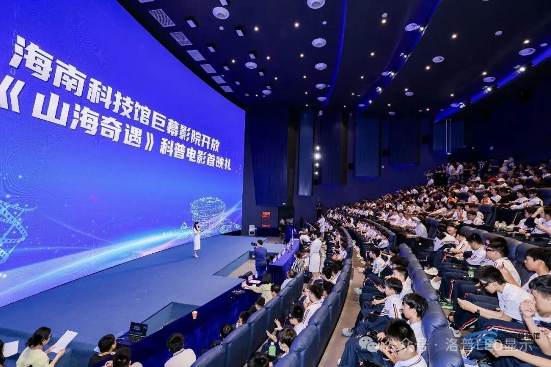 洛普20米4K全透声LED电影屏点亮海南科技馆巨幕影院