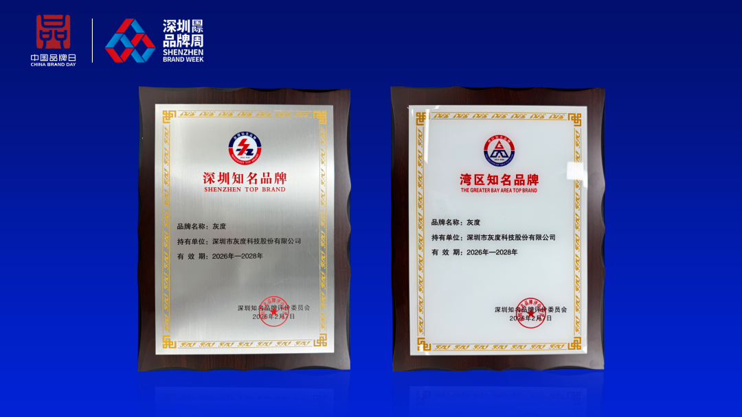 喜报 | 灰度科技荣获“深圳知名品牌” “湾区知名品牌”双项称号！