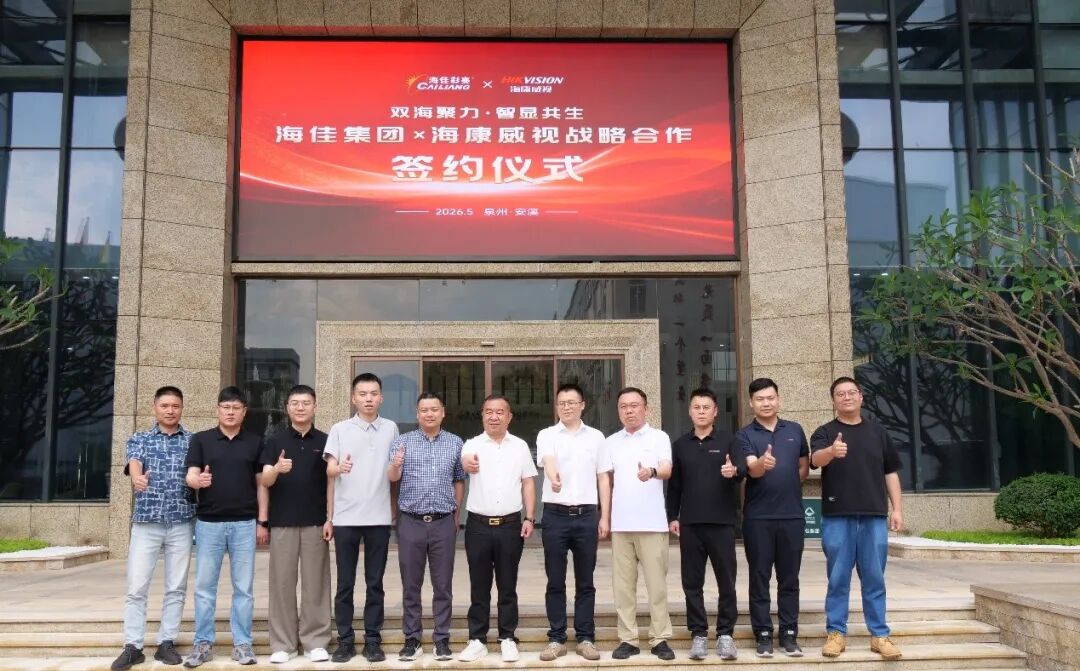 双海聚力·智显共生｜海佳集团与海康威视达成深度战略合作