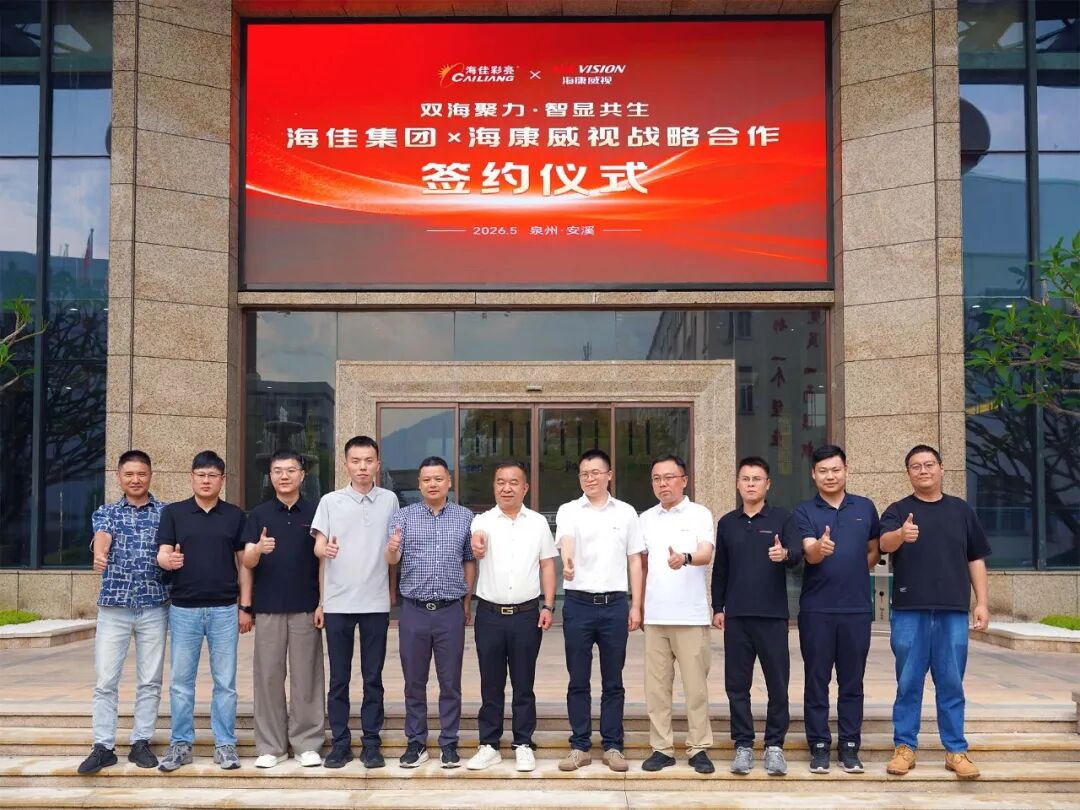 双海聚力·智显共生｜海佳集团×海康威视达成深度战略合作
