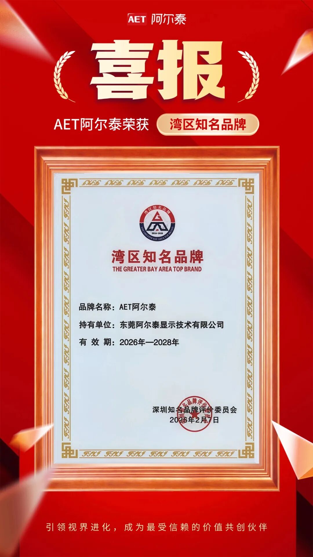 喜报！AET阿尔泰荣获“湾区知名品牌”，显示实力再获***认证