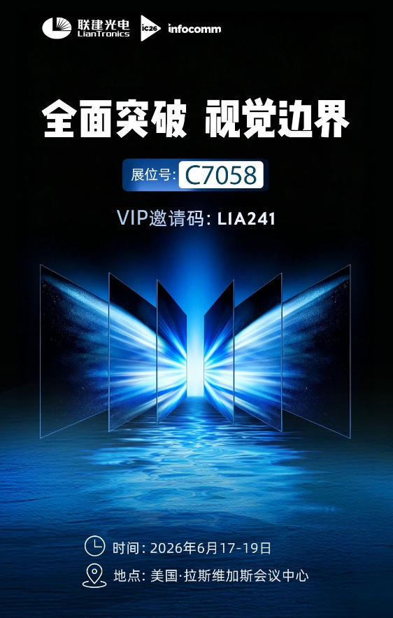 展会邀请丨让光影突破想象边界，联建光电邀您共赴美国InfoComm 2026！