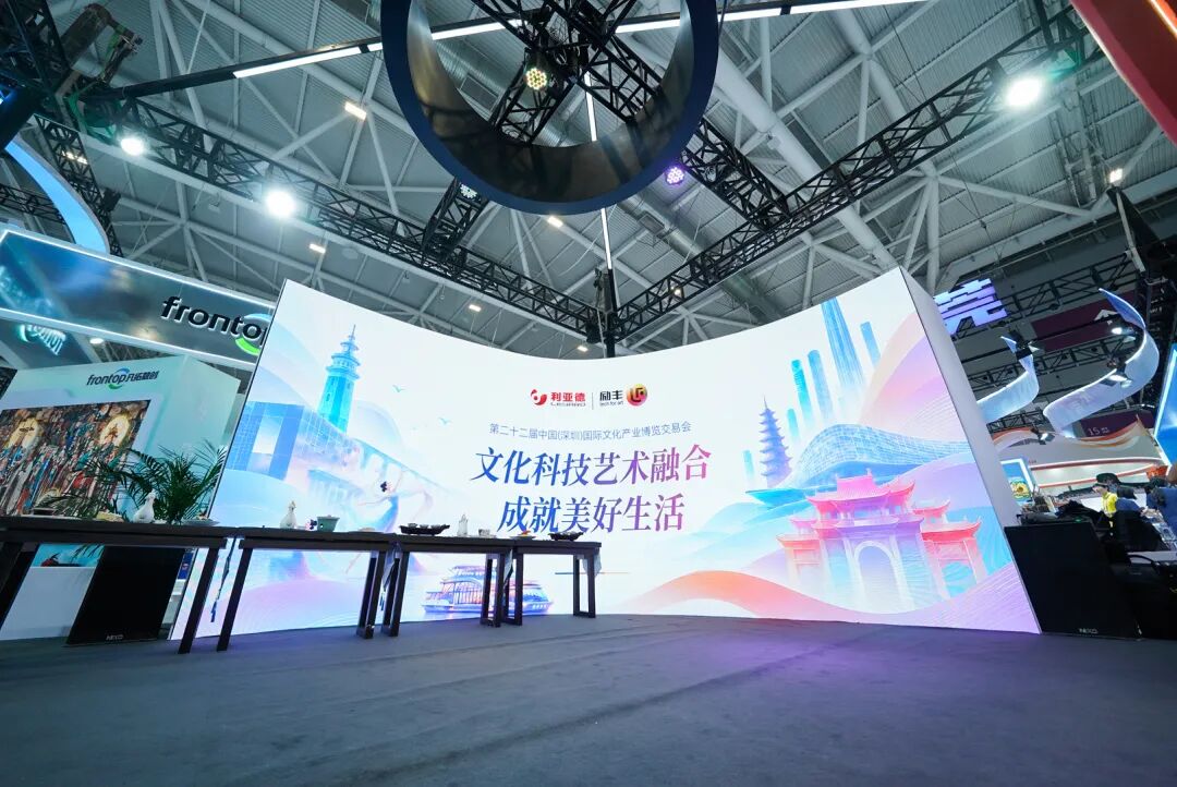 文博会现场直击 | 利亚德如何用科技“点亮”文化产业？